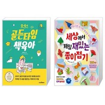 유니오니아시아 0 6세 골든타임 책육아 + 세상에서 제일 재밌는 종이접기, [단일상품]