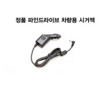 정품 파인드라이브 전용 시거잭 전원 12V24V 전원선