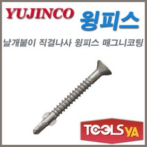 유진코 윙피스 날개붙이 직결나사 매그니코팅 나무피스 8 x 41mm