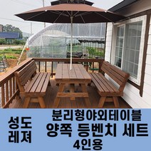 성도레져 4인용 양쪽등벤치세트 분리형야외테이블세트 실내 실외 정원 카페 펜션 방부목 천연원목 파라솔 은 비포함, 포도주