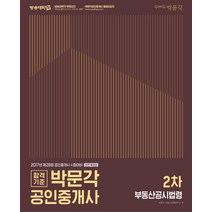 합격기준 박문각 부동산공시법령(공인중개사 2차)(2017):제28회 공인중개사 시험대비