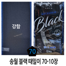 윤원상사 송월 빅 블랙 강한 70 때수건 (10장), 송월 빅 블랙 70 때수건(10장)