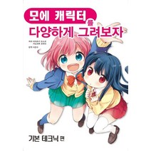 모에 캐릭터를 다양하게 그려보자 : 기본 테크닉 편, AK(에이케이 커뮤니케이션즈)