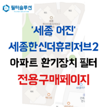 [호환][필터솔루션] 세종시 다솜1로 9 세종한신더휴리저브2 아파트 전열교환기필터 H13등급, (전열소자): 전열교환소자 1개