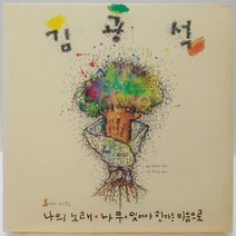 김광석 3집 (나의 노래/자장가/나무/잊어야 한다는 마음으로) 92년 초반 LP