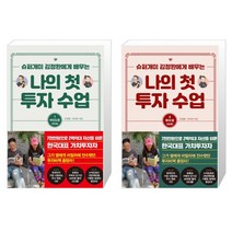 트러스트북스 나의 첫 투자 수업 1 2 (마스크제공), 단품