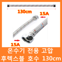 경동나비엔 전기온수기, 전기온수기 전용 고압 후렉시블오수 130cm