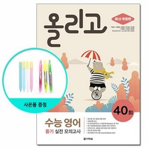 올리고 수능 영어 듣기 실전 모의고사 40회 - 최신 개정판 /다락원, 없음, 영어영역