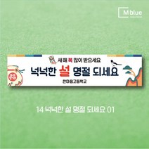 엠블루14 명절 설현수막 설연휴 시무식 신년 하례회 새해 즐거운명절 설날 행사현수막, 14_넉넉한 설 명절 되세요 01
