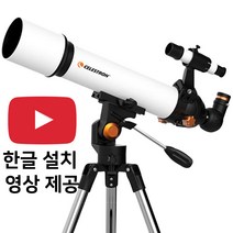셀레스트론 천체망원경 초보자용 학생용 입문자, SCTW-70, SET2