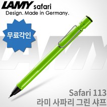 LAMY 라미 사파리 그린 샤프 무료각인 무료포장, 0.5mm