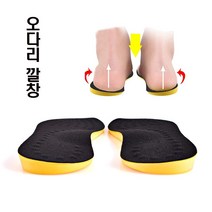 오다리교정깔창 남자 여자 군입대 휜다리 깔창 팔자걸음 운동화 깔창