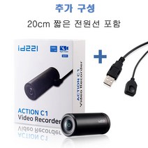 ID221 액션 C1N ( 짧은 전원 선 20cm 포함 ) 거치대 옵션 구성 오토바이 블랙박스 자전거 블랙박스 헬멧 액션캠 액션카메라 32기가 SD카드 포함 WIFI 지원, 본품+20cm 짧은 전원선
