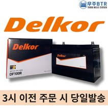 델코 DF100R 자동차 배터리 밧데리 최신 새제품 정품 스타렉스 쏘렌토 콤비(신형), 공구X+동일용량반납