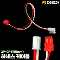2P-2P 다용도 미니 하네스 연장 케이블 (155mm)