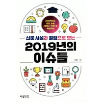 신문 사설과 칼럼으로 보는 2019년의 이슈들, 사설닷컴, 최홍수 등저