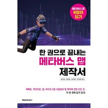 한 권으로 끝내는 메타버스 맵 제작서, 김민경, 김현정, 김진랑, 민진홍, 매일경제신문사