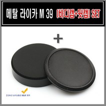 HR 메탈 라이카st M39 뒷캡＋바디캡 SET