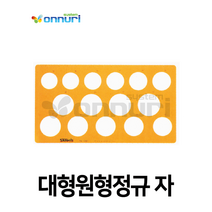 코링 대형원형정규(템플렛 K-1061F) (제도용자/모양자)