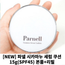 [NEW] 파넬 시카마누 세럼 쿠션 15g(SPF45) 본품+리필 올리브영쿠션 여드름쿠션 여름쿠션 안뜨는화장, 3개입, 15g
