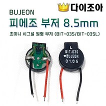 BUJEON 시그널 피에조 부저 8.5mm, 부조