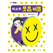 미소의 웃음 비밀 +미니수첩제공, 맘에드림
