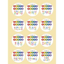 소꿍상점 하트 돌잡이상 스티커 돌잔치상 스티커 돌이벤트상 스티커 12개 SET