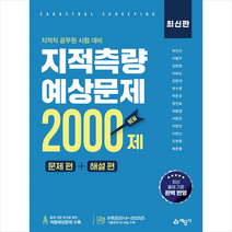 지적측량 적중예상문제 2000제 문제 편+해설 편 + 미니수첩 증정, 예문사