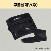 블랙야크 합성고무를 사용하여 안정적인 지지역할 제공 무릎날개V(우) 2BYXXX2909, BLACK