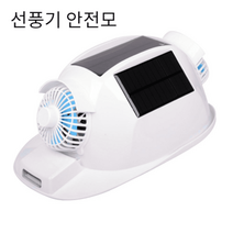 선풍기안전모 여름 통풍 헬멧 가벼운 통풍형 스마트 시원한 공사 경량 안전모 그늘막 산업용1144976 L3, 화이트(플래그십)듀얼팬/에어컨/
