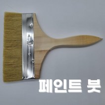 페인트 붓 특대형 8인치 8호 페인트칠 도배 도색 본드 프라이머 젯소 니스칠 청소 다용도, 상세페이지 참조