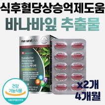 내츄럴 식후 혈당 상승 억제 도움 바나바 셀렌 60정 2개