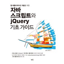 웹 애플리케이션 개발을 위한 자바스크립트와 jQuery 기초가이드, 혜지원