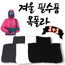 LOHANS 국산 3종 목만있는 목폴라 1+1