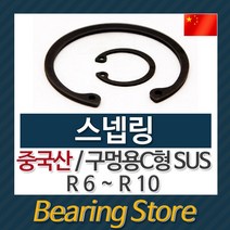 [베어링스토어] 스넵링 스냅링 구멍용 C형 SUS 멈춤링 R6 ~ R10 중국산 베어링스토어, SUS / R6 - 10개