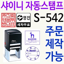 샤이니 자동스탬프 S-542 커피홀더 직인로고 주문제작, 보라, 찍히는 색깔