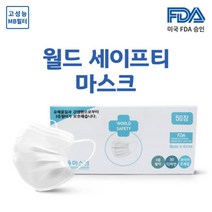 FDA승인 월드세이프티 일회용마스크 50매, 1박스, 50매입