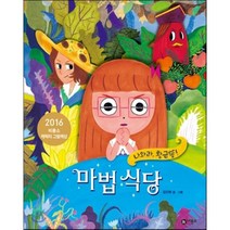 마법 식당 : 나와라 황금똥!, 비룡소