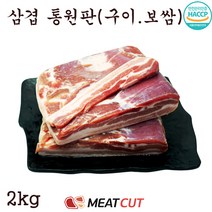 [미트컷]삼겹살 원육 2kg .돼지고기 1개 가족모임 캠핑 식당 뷔페 반찬집 도시락업체등