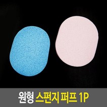 원형 스펀지 퍼프