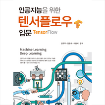 인공지능을 위한 텐서플로우 입문, 광문각