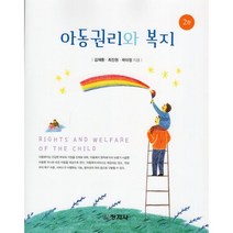 아동권리와 복지, 창지사, 김재환, 최진원,  곽미정