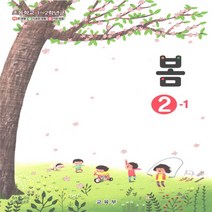 초등학교 교과서 봄 2-1 (2023) 1학년 1학기
