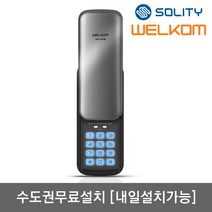 [수도권설치-내일도 가능] 솔리티 웰콤 넘버원(WSR-05N) 비밀번호전용 관리자기능 허수기능 에티켓기능 음량조절(무음가능) 내부이중잠금 고온경보 전기충격무력화 번호키, 내일설치 가능[일요일제외]