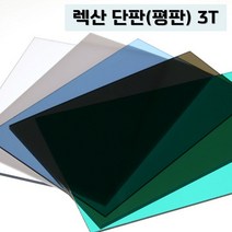 렉산 폴리카보네이트 3T 단판 평판 PC판, 투명, 1820mmX2440mm