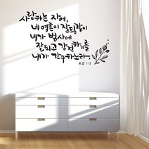 사랑하는자여 캘리그라피스티커 포인트그래픽스티커 벽지 인테리어 글자 명언 글귀 한글 데코 레터링 손글씨 문구, 블랙