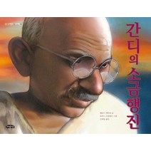 간디의 소금행진, 여유당