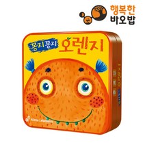 [행복한바오밥] 꽁지꽁지 오렌지 [보드게임/전략게임/파티게임/, 단품