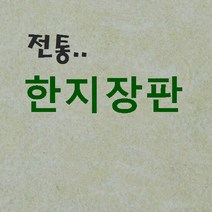 벽지쇼핑몰 .. 민속장판 9배지 (미색) .. 고급 한지장판 종이장판 전통 황토방장판 옻칠한지장판 콩기름 콩땜장판 6배지 7배지 8배지 9배지 전주한지장판 추천 판매 파는곳