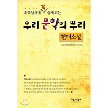 대학입시에 꼭 출제되는 우리 문학의 뿌리 : 현대소설, 자유지성사, 국어영역